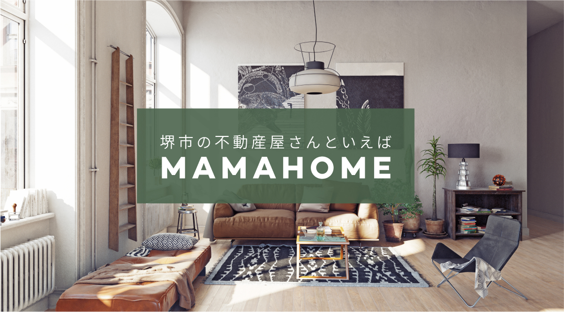堺市の不動産屋さんといえばMAMAHOME