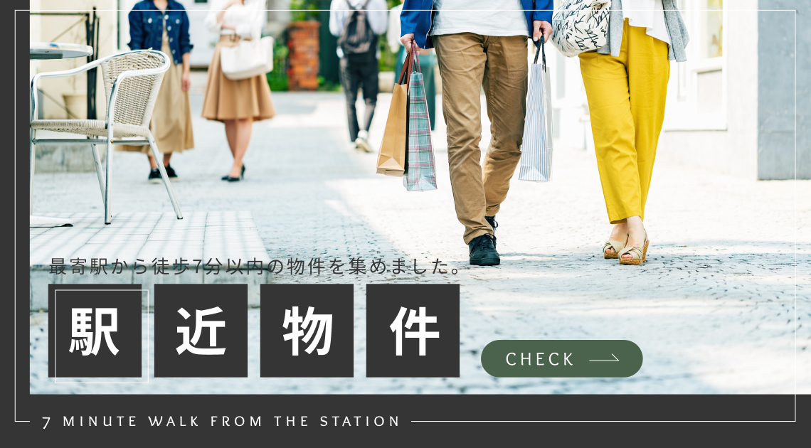 駅近物件 最寄駅から徒歩7分以内の物件を集めました。